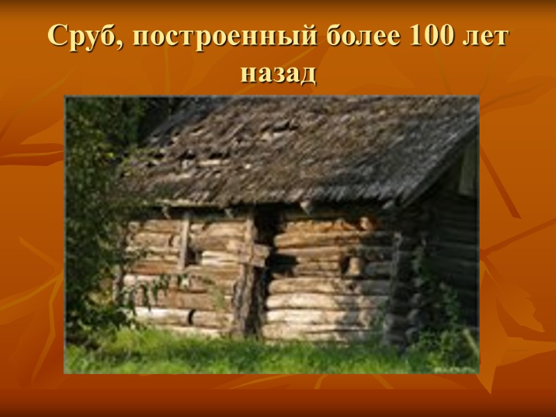 Сруб, построенный более 100 лет назад